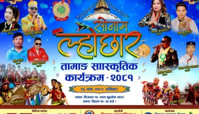 बाराला निजगढरि ल्होछारला दुइसाङरि  ‘तामाङ सांस्कृतिक गेताङ– २०८१’ ख्रेला (माघ) २६ गते Image