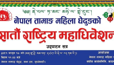 महिला घेदुङला ङिसछा राष्ट्रिय महाधिवेशन बेने (फगुन) १७ गते ताबाकेन Image